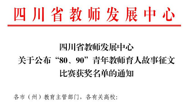 “80、90”青年教师育人故事征文比赛 | 祝贺！泸州的他们获省奖