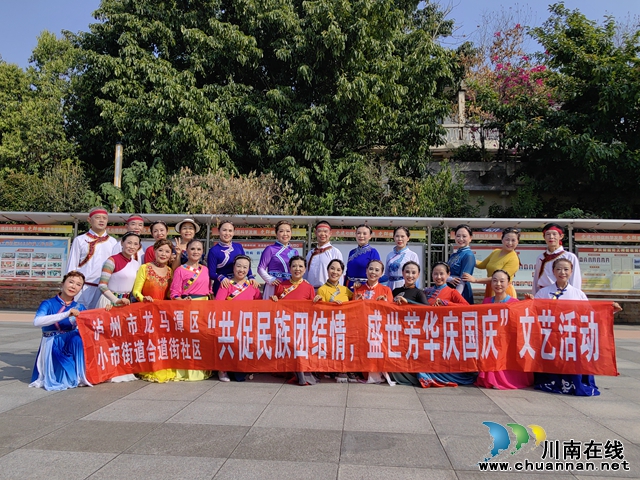龙马潭区小市街道合道街社区开展“共促民族团结情，盛世芳华庆国庆”文艺活动