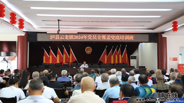泸县云龙镇召开2024年党员教育培训会