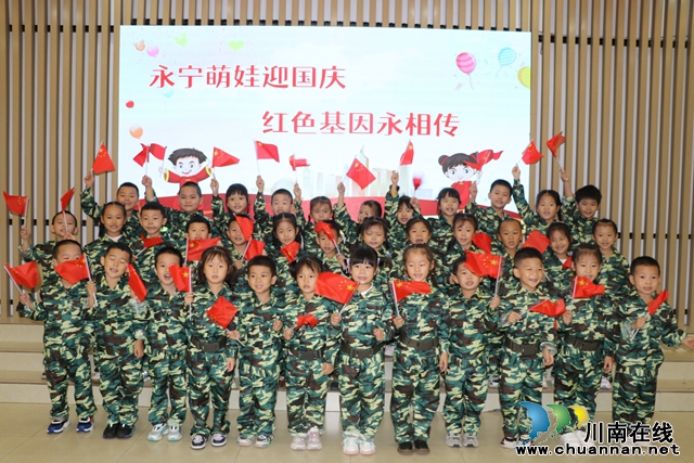 叙永县永宁幼儿园开展“永宁萌娃迎国庆，红色基因永相传”系列庆祝活动