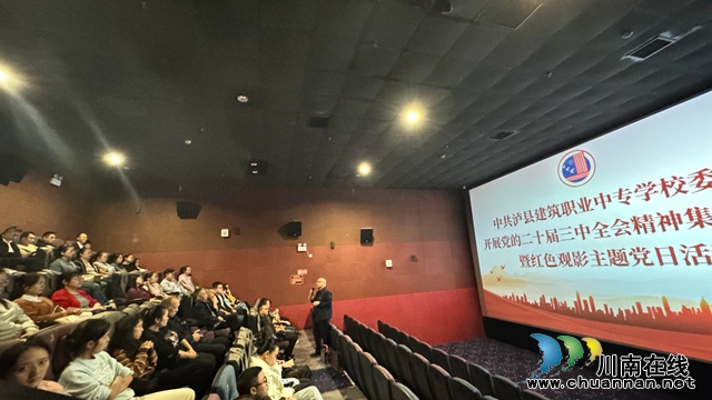 泸县建校开展党的二十届三中全会精神集中学习会暨红色观影主题党日活动