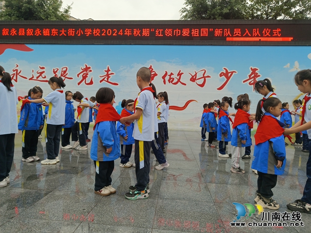 红领巾爱祖国 | 叙永东大街小学举行2024年秋期少先队新队员入队仪式