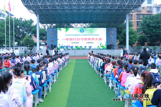 泸县城北小学校开展“以礼导行 以赛促行”一年级行为习惯素养大赛