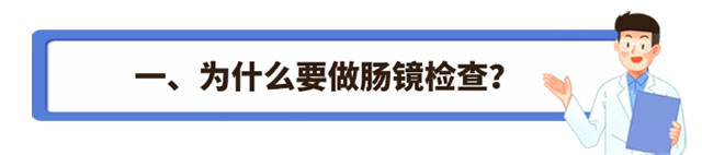 人到中年，必须要做一次肠镜检查！