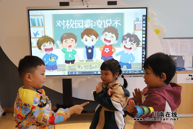 叙永云湖幼儿园开展“预防校园欺凌”安全教育活动