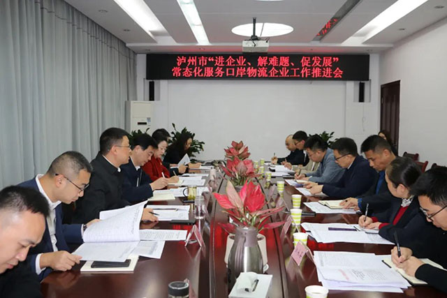 泸州市“进企业、解难题、促发展”常态化服务口岸物流企业工作推进会召开