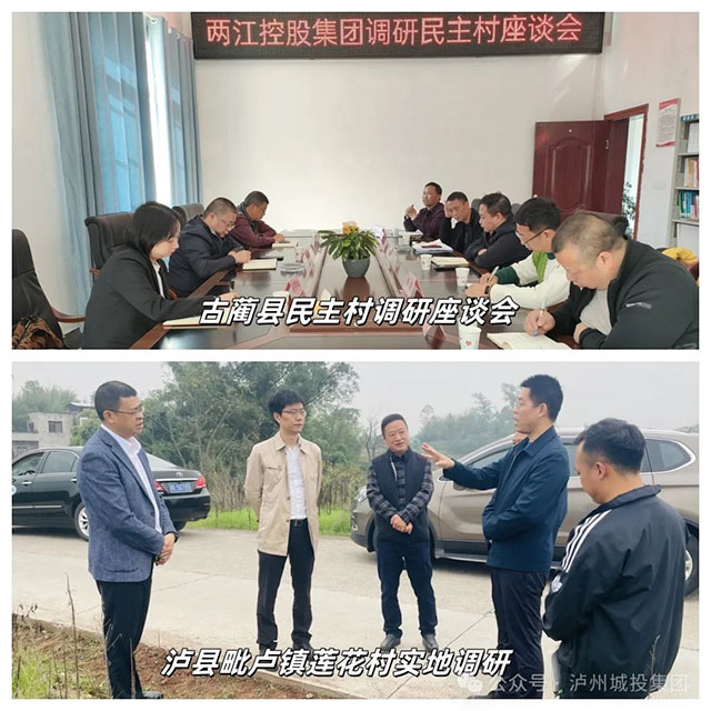 泸州两江控股集团领导带队调研驻村帮扶工作