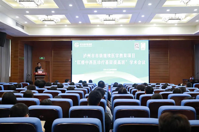 市级继教“肛瘘中西医诊疗基层提高班”学术会在合江县中医医院举行