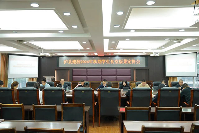 泸县建校举行2024年秋期膳食管理家长委员会成立大会暨学生食堂饭菜定价会