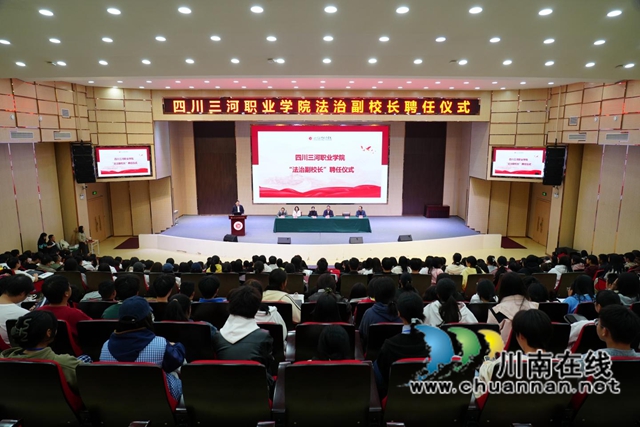 四川三河职业学院举行法治副校长聘任仪式暨泸州市“法治副校长进校园”法治宣讲活动