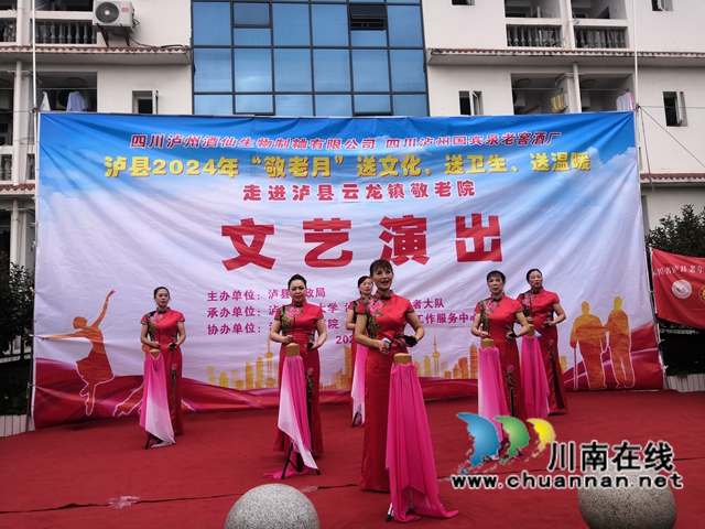 泸县云龙镇：守护“银龄”幸福  情暖敬老院