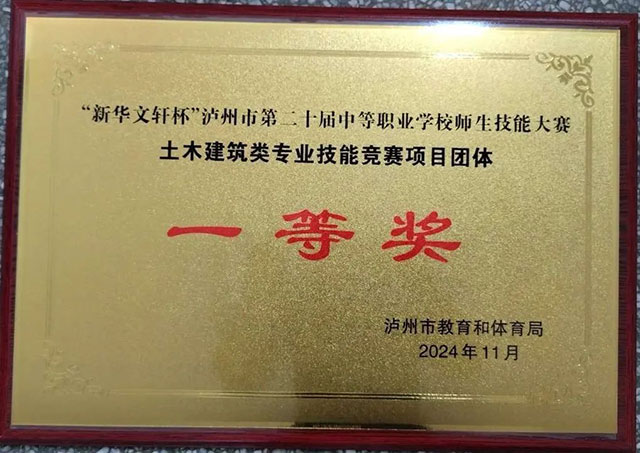 泸县建校参加泸州市中职师生技能大赛斩获佳绩