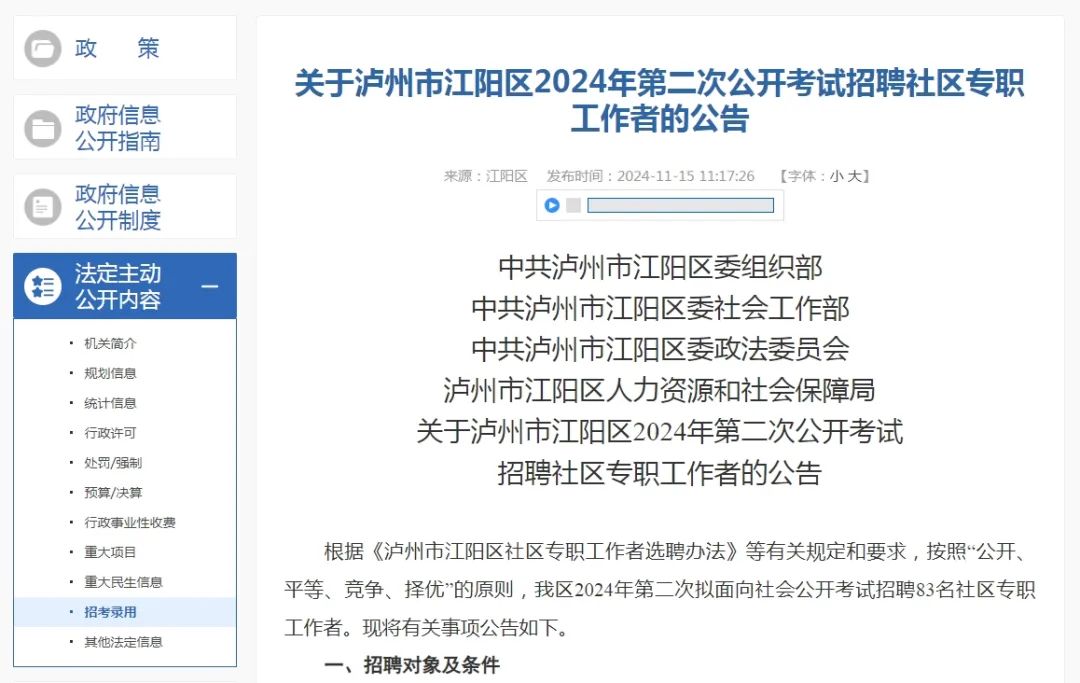 江阳区招聘83名社区专职工作者，岗位表→