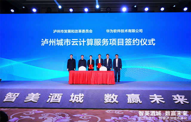 泸州市举办“智美酒城，数赢未来”2024华为·智慧泸州城市峰会