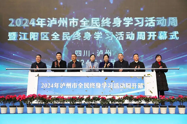 2024年泸州市全民终身学习活动周开幕式在江阳区举行
