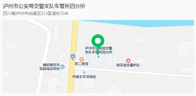 泸州市公安局交通警察支队车管所四分所将于20日正式关闭并停止业务办理