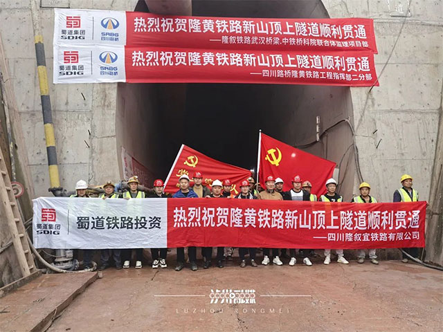 第22座隧道贯通，隆黄铁路隆叙段建设迎来新进展