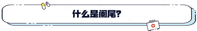 【超声科普】认识超声下急腹症的常客——急性阑尾炎！