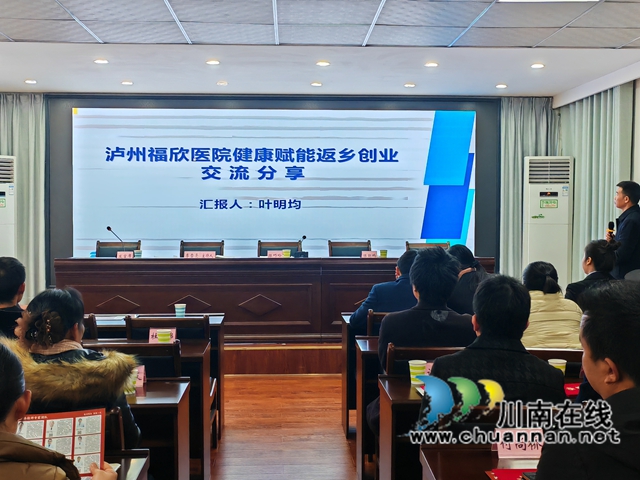 情暖归雁，创业逐梦｜泸县返乡入乡创业农民工齐聚一堂话发展