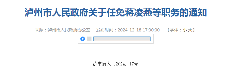 最新！泸州市人民政府任免一批干部