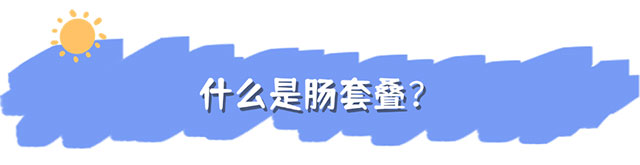 【病例分享】小儿哭闹不止，竟是遭遇“叠中叠” ......