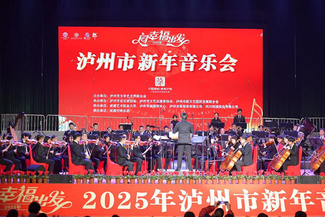 向幸福出发 | 2025年泸州市新年音乐会圆满落幕