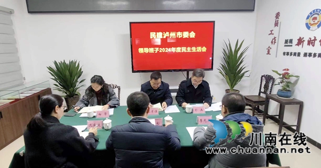民建泸州市委会召开2024年度领导班子民主生活会