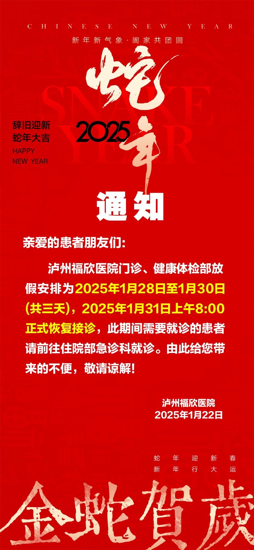 泸州福欣医院春节门诊、健康体检部放假通知！