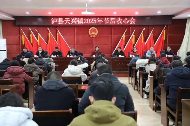 凝心聚力鼓干劲，锚定目标勇争先｜泸县天兴镇召开2025年节后收心会