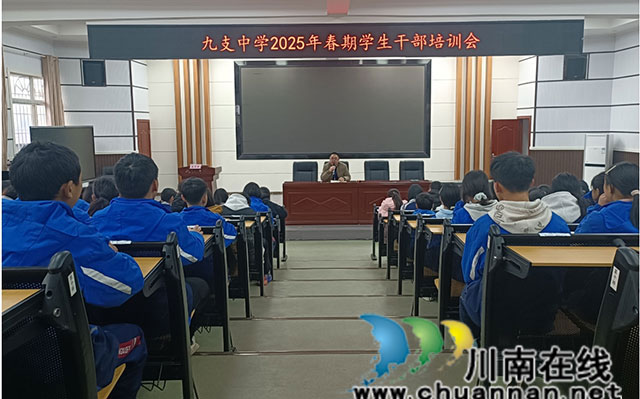 合江县九支中学召开2025年学生干部培训会