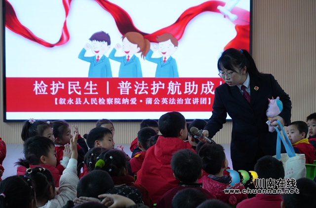 叙永县叙永镇东城幼儿园：检护民生，普法护航助成长
