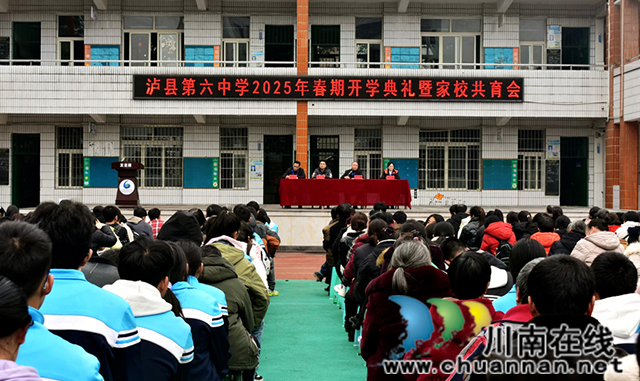 泸县六中举行2025年春期开学典礼暨家校共育会