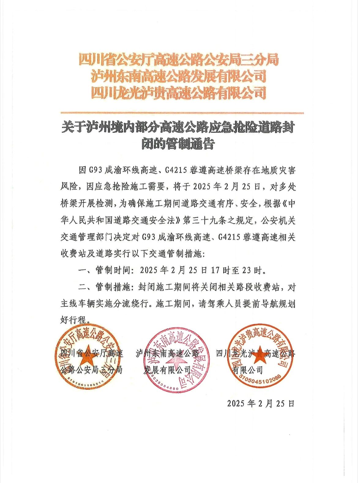 关于泸州境内部分高速公路应急抢险道路封闭的管制通告
