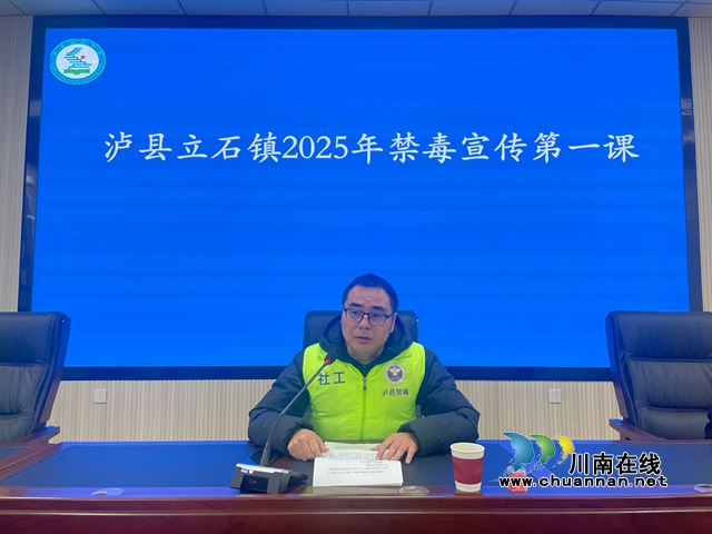 泸县立石镇:综合宣传进校园 守护平安促成长(图2) 2025年禁毒宣传第一课.jpg