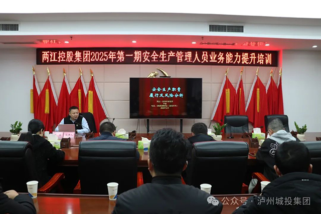 泸州两江控股集团组织开展2025年第一期安全生产管理人员业务能力提升培训