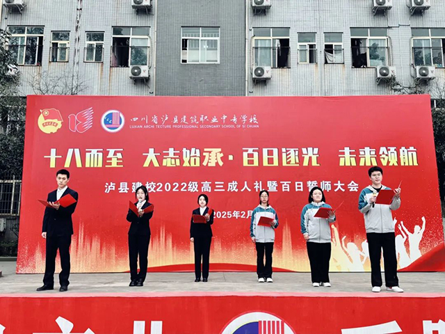 泸县建校举办高三年级成人礼暨高考百日誓师大会