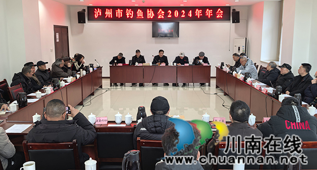 泸州市钓鱼运动协会召开年会