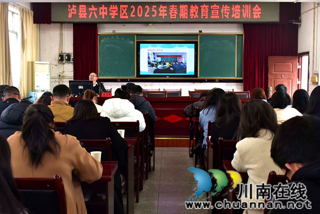 泸县六中学区举行教育宣传交流培训活动