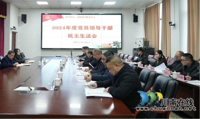 对标对表找差距  查摆问题抓整改｜四川三河职业学院召开2024年度党员领导干部民主生活会
