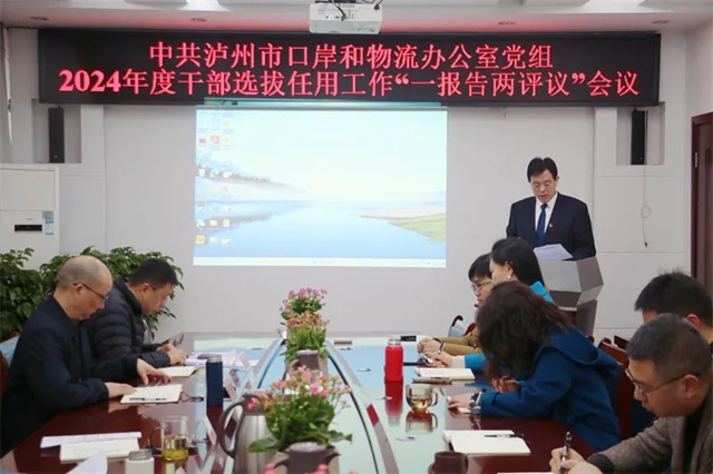 泸州市口岸物流办召开2024年度干部选拔任用“一报告两评议”、科级领导干部述职述责述廉暨民主测评会