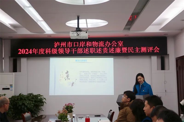 泸州市口岸物流办召开2024年度干部选拔任用“一报告两评议”、科级领导干部述职述责述廉暨民主测评会(图2) 会2.jpg