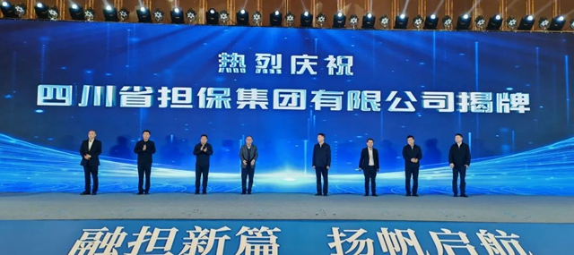 四川省担保集团正式揭牌