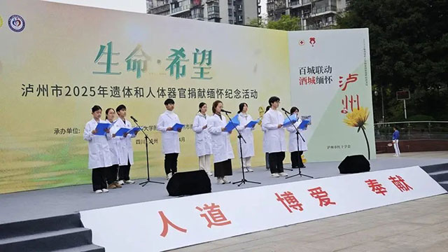 26632人！泸州市累计遗体和人体器官捐献登记人数