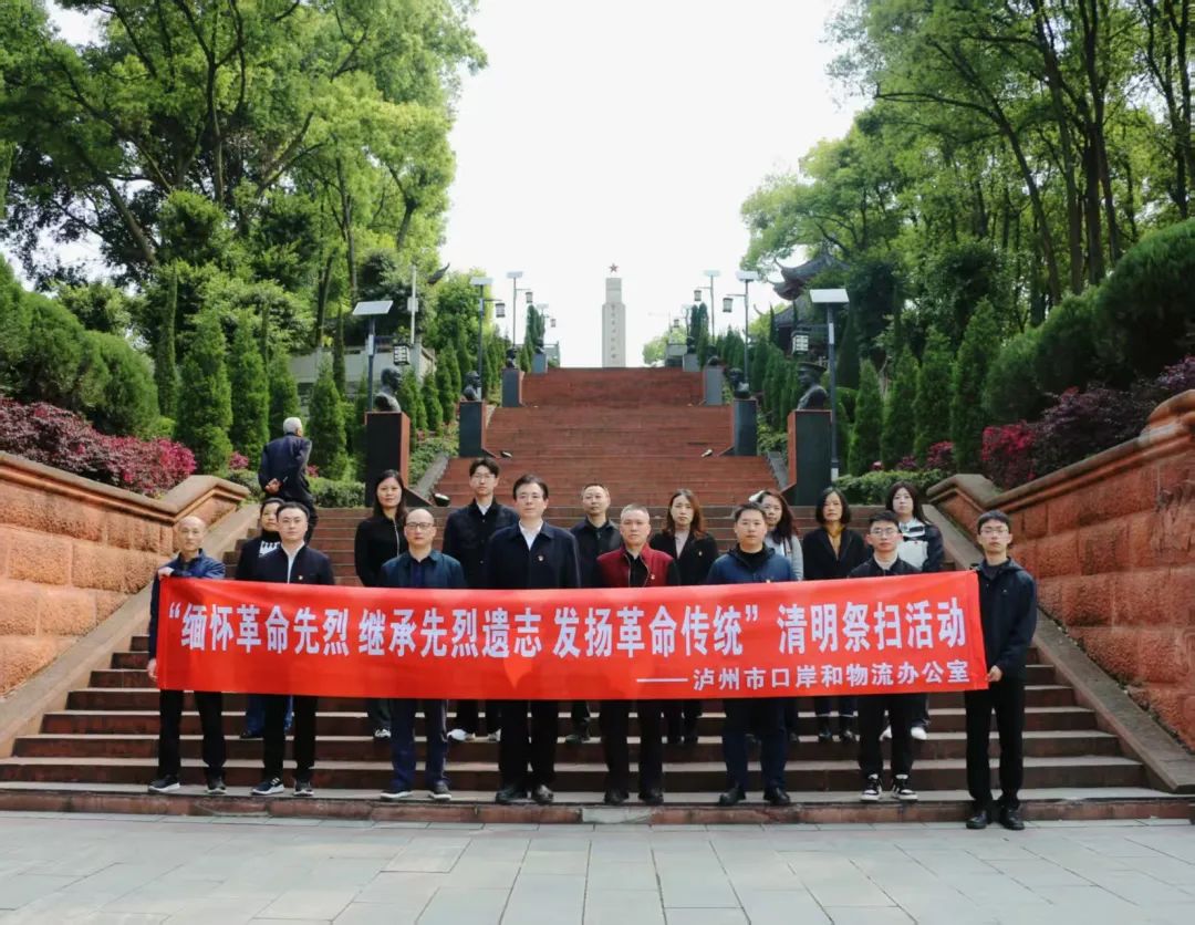 泸州市口岸物流办开展清明祭扫活动