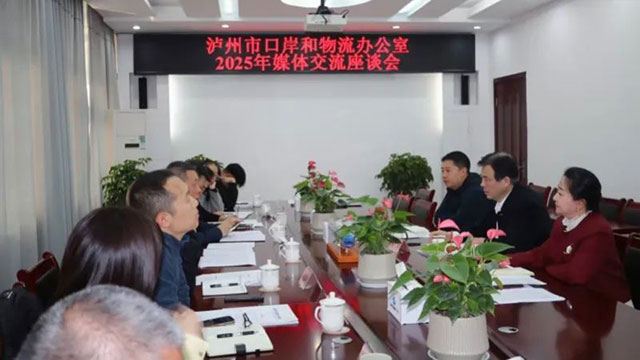 泸州市口岸物流办召开2025年媒体交流座谈会