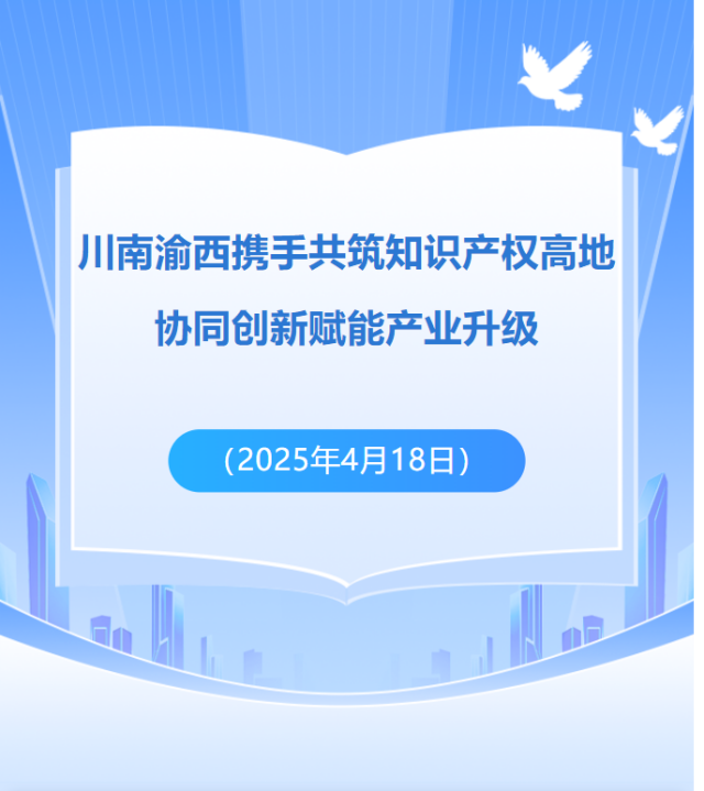 川南渝西携手共筑知识产权高地 协同创新赋能产业升级
