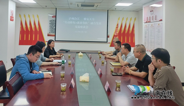 合江县：交流互鉴 共促“劳动维权+就业帮扶”服务融合发展