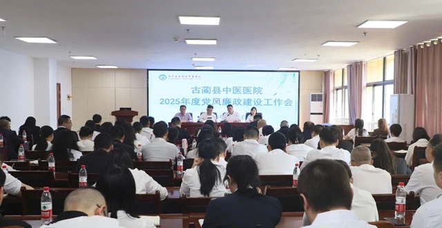【党风廉政】古蔺县中医医院：坚守纪律底线 筑牢廉洁堤坝