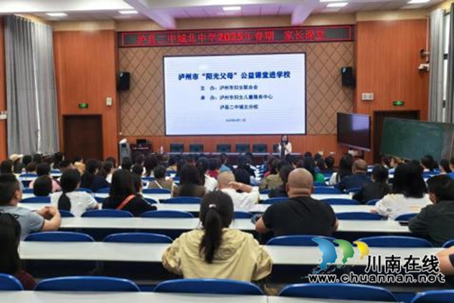 “阳光父母”公益课堂走进泸县二中城北中学