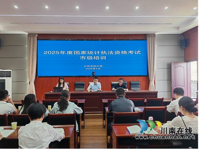 泸州市统计局开展2025年国家执法资格考前培训